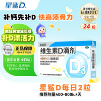 星鲨 维生素D3滴剂 400单位 24粒 1盒