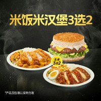 德克士 米饭米汉堡3选2