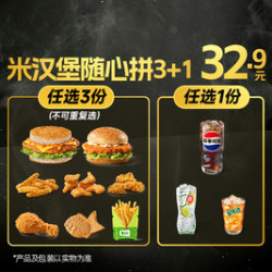 德克士 米汉堡随心拼3+1
