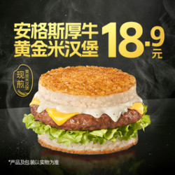 德克士 安格斯厚牛黄金米汉堡