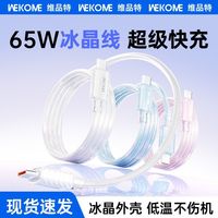 百亿补贴：WEKOME 65W双Type-c冰晶快充线 1.2m