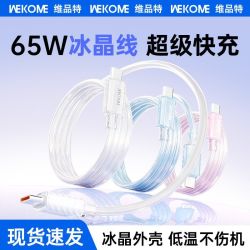 WEKOME 65W双Type-c冰晶快充线 1.2m