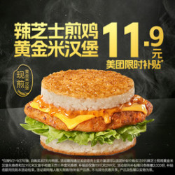 德克士 辣芝士煎鸡黄金米汉堡