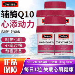 斯维诗 辅酶Q10胶囊150mg180粒 180粒*6瓶 原装正品