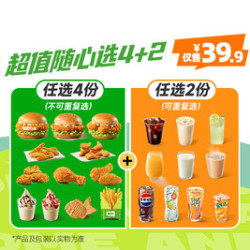 德克士 超值随心选4+2