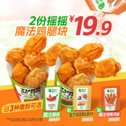 德克士 2份摇摇魔法鸡腿块