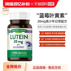 nature's truth 美国自然之珍蓝莓叶黄素胶囊添加欧洲越橘护眼高含量65粒