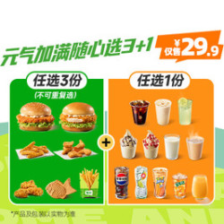 德克士 元气加满随心选3+1