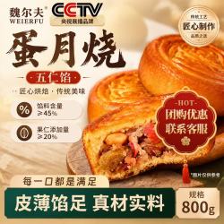 魏尔夫 蛋月烧五仁月饼老式传统蛋糕点心晋式中秋节月饼蛋糕团购零食800g