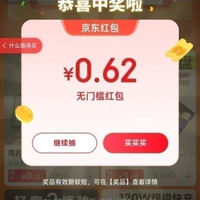 京东特价 天天抽红包 实测0.62元