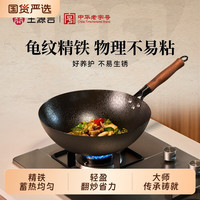 王源吉 铁锅家用老式无涂层炒菜锅龟纹熟铁燃气灶32cm炒锅电磁炉