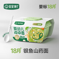 宝宝馋了 婴幼儿冲冲面银鱼山药22g 婴儿辅食外出速食面27/6/1到期