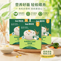 碧欧奇 有机婴幼儿加锌线线面175g*3儿童辅食营养早餐面条 26/10/30到期