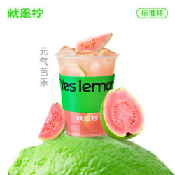 就是柠 ·手打柠檬茶元气芭乐手打柠檬茶