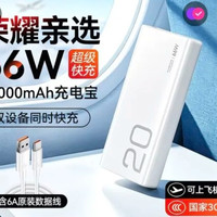 荣耀 亲选移动电源66W快充大容量20000毫安超薄手机3C认证充电宝