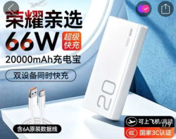 荣耀 亲选移动电源66W快充大容量20000毫安超薄手机3C认证充电宝