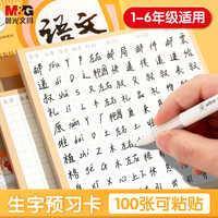晨光 文具语文生字预习贴自粘小学生田字格预习便利贴大号字词预习卡一二年级100张YD-997