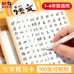 晨光 文具语文生字预习贴自粘小学生田字格预习便利贴大号字词预习卡一二年级100张YD-997