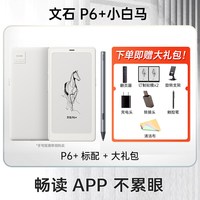 文石 P6+小白马 6.13英寸墨水屏电子书阅读器电纸书智能墨水屏口袋阅读小说