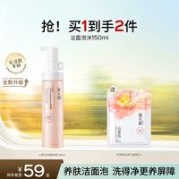 88VIP：溪木源 山茶花沁透舒缓洁面泡沫150ml+面膜1片