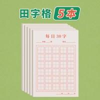 金枝叶 硬笔书法练字本每日30字田字格练习用纸书法本米字格作品纸小学生练字专用纸写古诗每日一练儿童书写一年级
