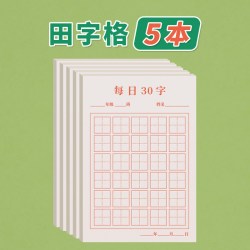 金枝叶 硬笔书法练字本每日30字田字格练习用纸书法本米字格作品纸小学生练字专用纸写古诗每日一练儿童书写一年级