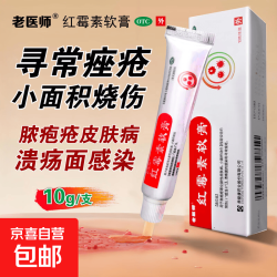 京喜 [老医师]红霉素软膏 1%*10g 1盒装
