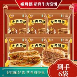 福月德 清真酥皮牛肉馅饼 400g*6袋4.8斤共24片