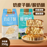 兮域 塔麦尔 奶皮子酥酸奶酥 350g 袋装 新疆特产糕点
