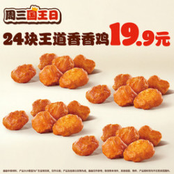 汉堡王 24块王道香香鸡