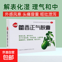 远健 [远健]藿香正气胶囊 0.3g*12粒 1盒装 0.3g*12粒/盒 外感风寒，内伤湿滞，头痛昏重 呕吐泄泻