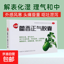 远健 [远健]藿香正气胶囊 0.3g*12粒 1盒装 0.3g*12粒/盒 外感风寒，内伤湿滞，头痛昏重 呕吐泄泻