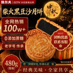 魏尔夫 柴火黑豆沙月饼传统老式豆沙月饼中秋节糕点点心零食480g