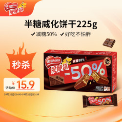 雀巢 Nestle）脆脆鲨黑巧克力味半糖威化饼干18条225g 虞书欣 儿童节 半糖威化黑巧克力味 225g*1盒