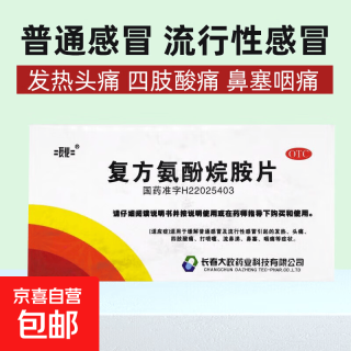 京喜 [长化]复方氨酚烷胺片 12片 1盒装 普通感冒及流行性感冒引起的发热、头痛、四肢酸痛、打喷嚏、流鼻涕、