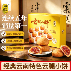 潘祥记 鲜花饼 经典云腿小饼9枚225g云南特产零食糕点早餐中秋月饼