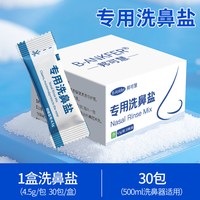 邦可慧 医用级洗鼻器鼻腔冲洗生理盐水成人鼻部冲洗器儿童洗鼻器专用盐