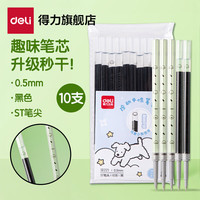得力 趣味小狗日记笔芯 秒干墨水学生中性笔替芯学生文具 0.5mmST头笔芯黑色10支/袋