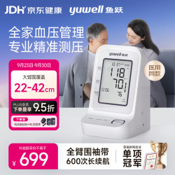 鱼跃 电子血压计 上臂式血压仪家用 YE960