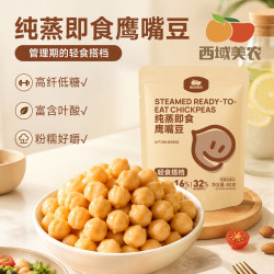 西域美农 纯蒸即食鹰嘴豆 80g*10袋
