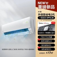 美的 KFR-35GW/KS2P 酷省电二代Pro 变频冷暖 壁挂式空调