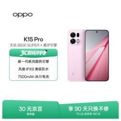OPPO K15 Pro 5G手机 12GB+512GB 光尘粉