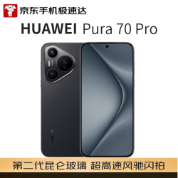 华为 Pura 70 Pro 手机 12GB+512GB 羽砂黑
