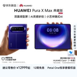 华为 Pura X Max 典藏版 手机 16GB+512GB 星际蓝