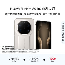 华为 Mate 80 RS 非凡大师 20GB+512GB 皓白 5G手机
