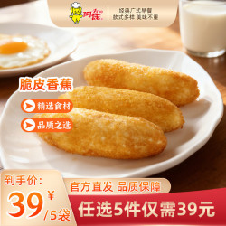 阿诺 早餐面点小吃组合 脆皮香蕉300g