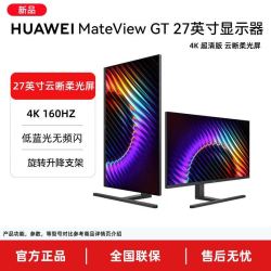 华为 新品华为mateview GT显示器27英寸4K超清款旋转升降电脑显示屏