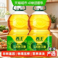 88VIP：西王 玉米胚芽油5L*2桶非转基因物理压榨精炼一级食用油家用食品油