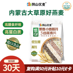 阴山优麦 低GI藜麦小麦胚芽5谷燕麦片560g 高膳食纤维 低生糖低碳水0添加糖