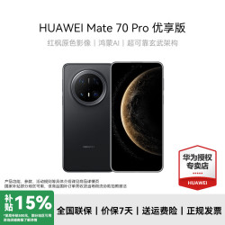 华为 Mate 70 Pro 优享版 手机 12GB+256GB 曜石黑